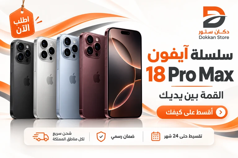 سلسلة آيفون 18 برو ماكس من دكان ستور